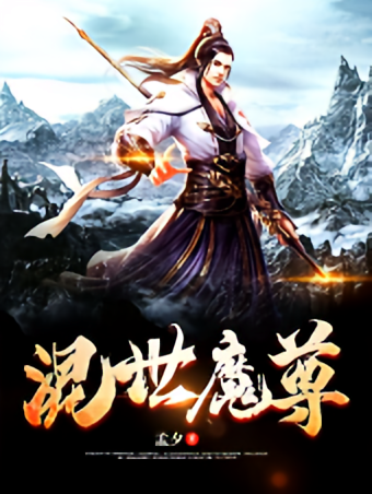 混世魔尊