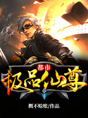 都市极品仙尊