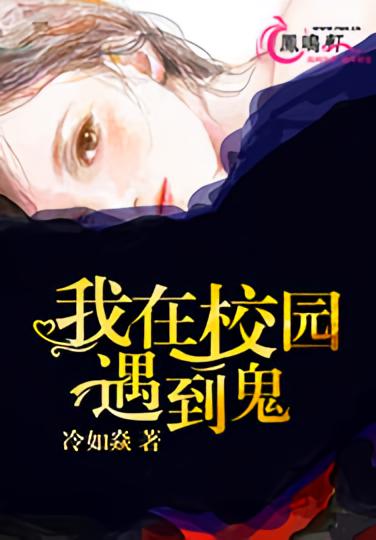 我在校园遇到鬼