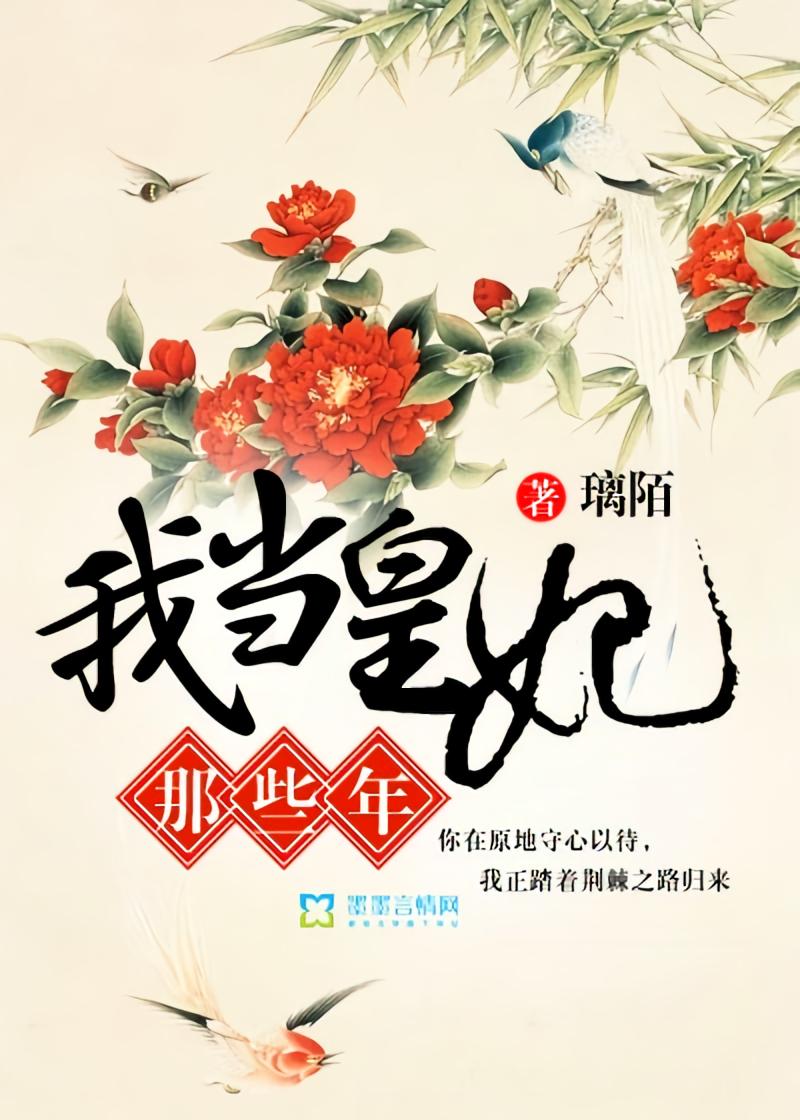 我当皇妃那些年
