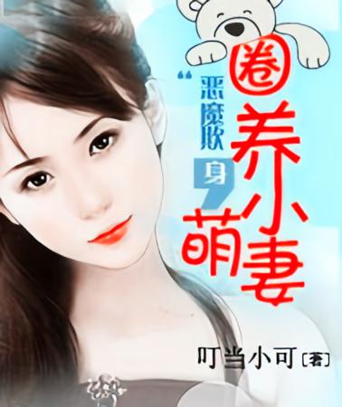 冷酷老公呆萌妻