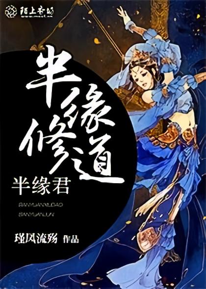 半缘修道半缘君