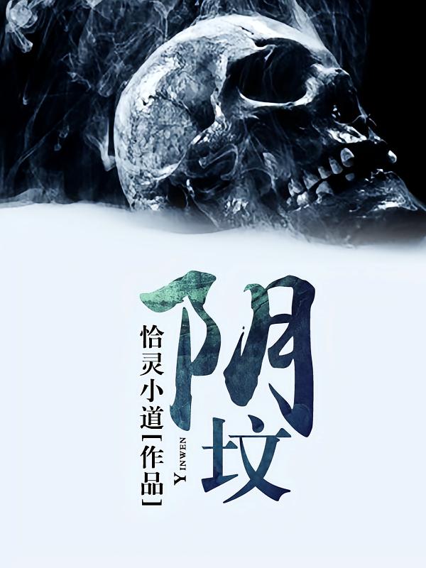 阴坟