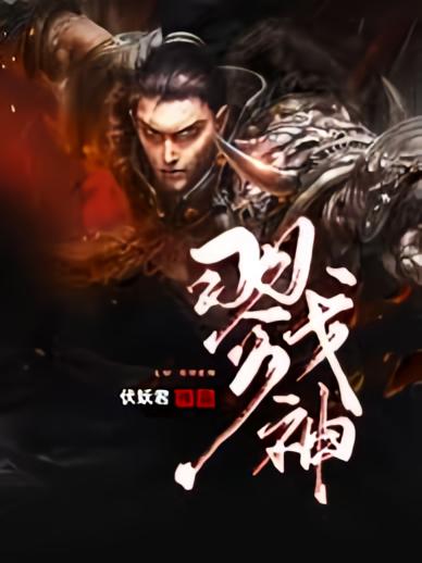戮神