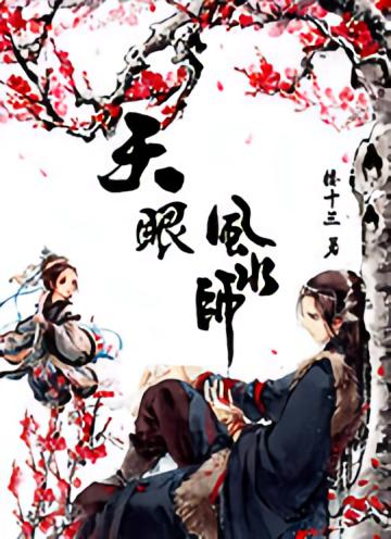 天眼风水师