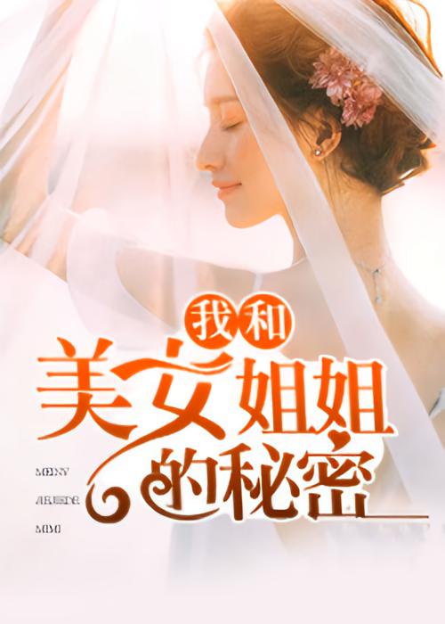 我和美女姐姐的秘密