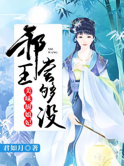 美味厨娘妃：邪王尝够没