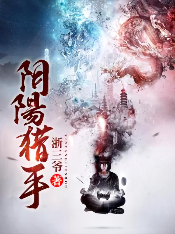 阴阳猎手