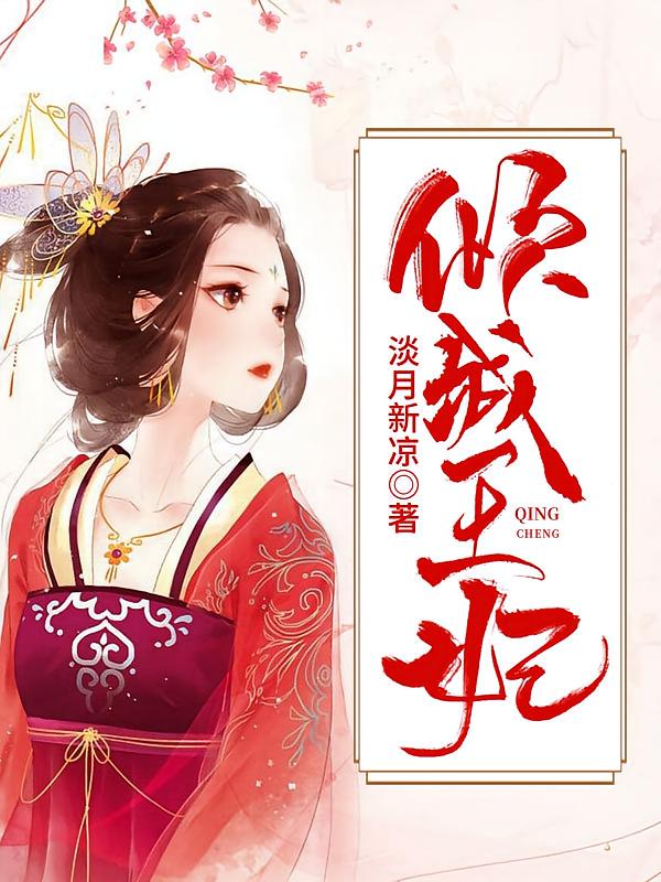 倾城王妃