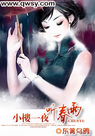 小楼一夜听春雨