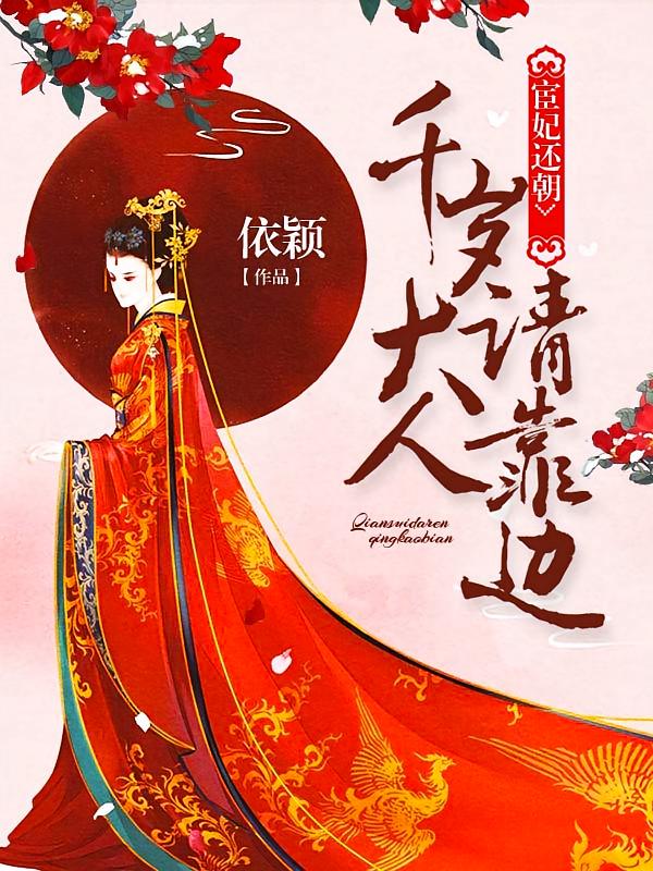 宦妃还朝：千岁大人请靠边