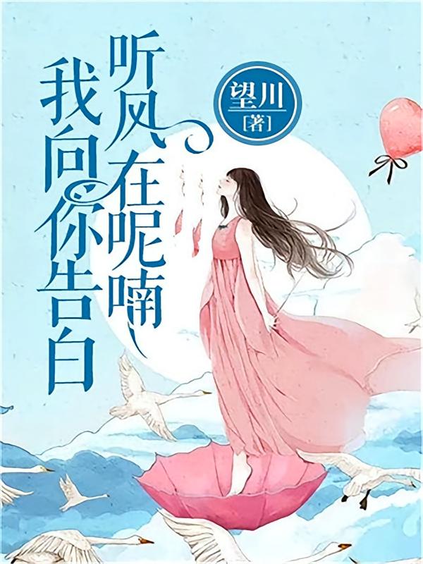 听风在呢喃，我向你告白