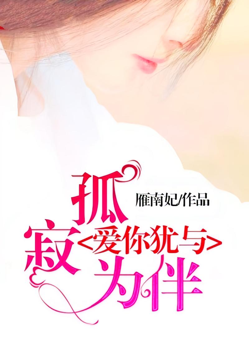爱你犹与孤寂为伴