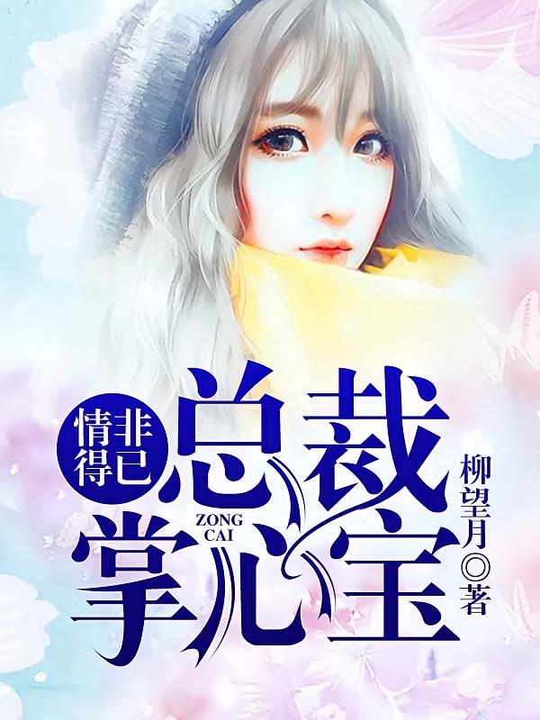 情非得已：总裁掌心宝