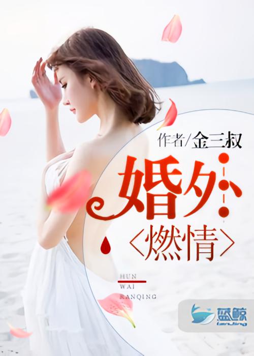 婚外燃情