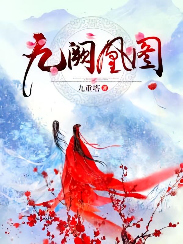 九阙凰图