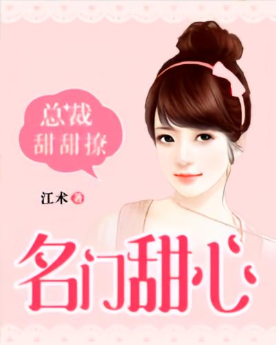 名门甜心：总裁甜甜撩