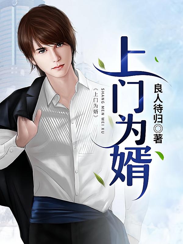 上门为婿