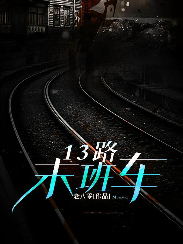 13路末班车