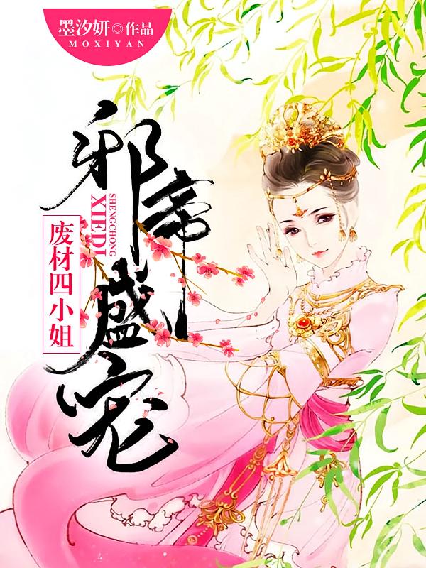 邪帝盛宠：废材四小姐
