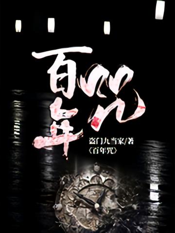 百年咒