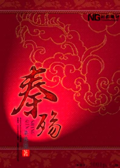 秦殇