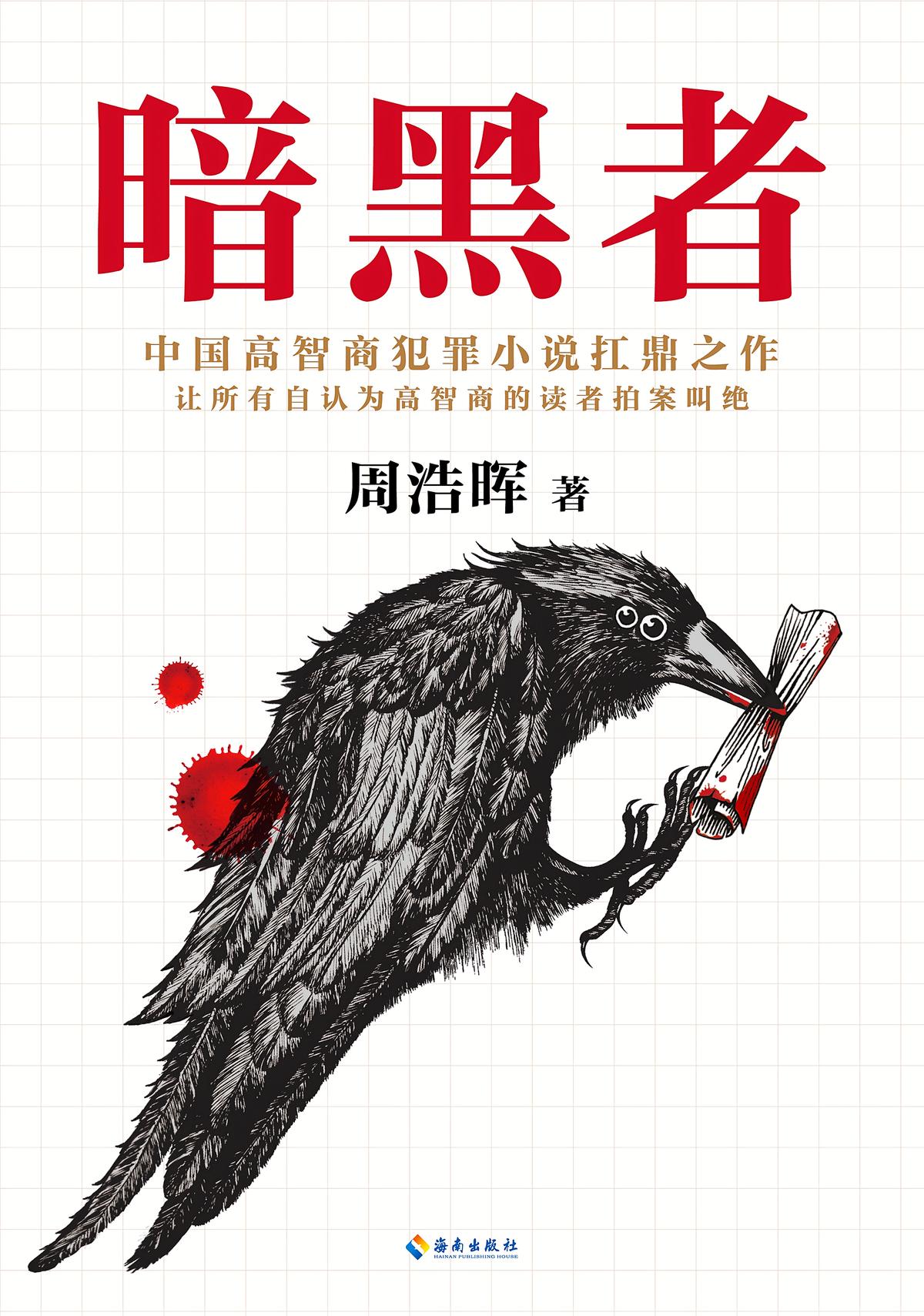 暗黑者