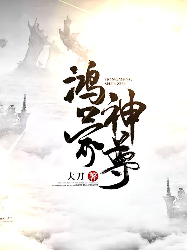 鸿蒙神尊