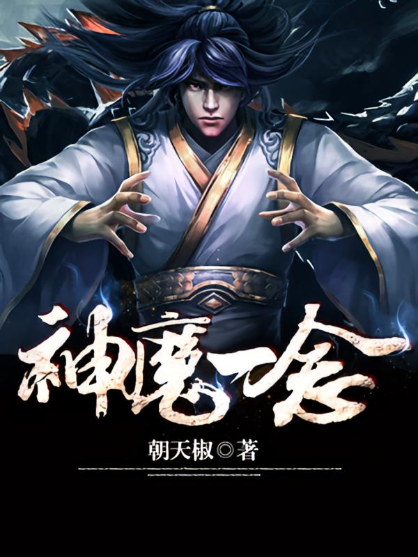 神魔一念