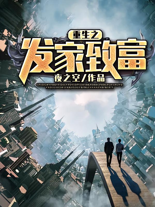 重生之发家致富