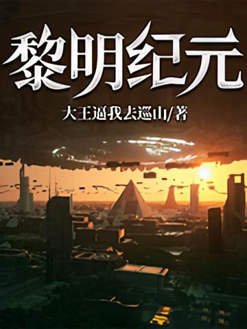 黎明纪元