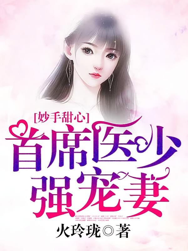妙手甜心，首席医少强宠妻