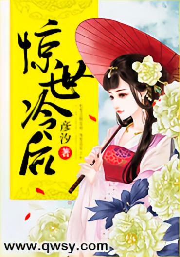 惊世冷后