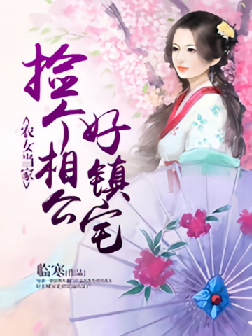 农女当家：捡个相公好镇宅