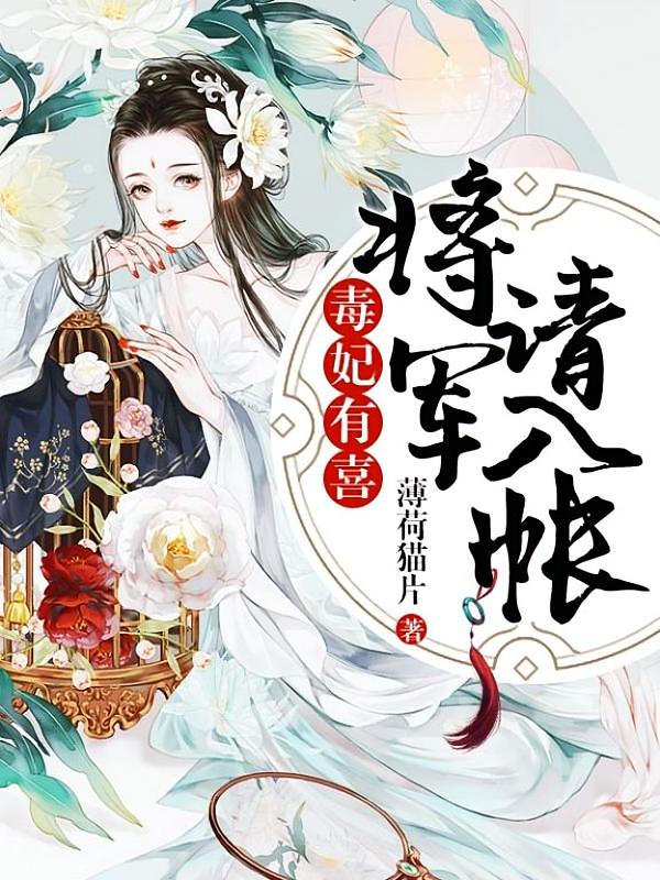 毒妃有喜，将军请入帐