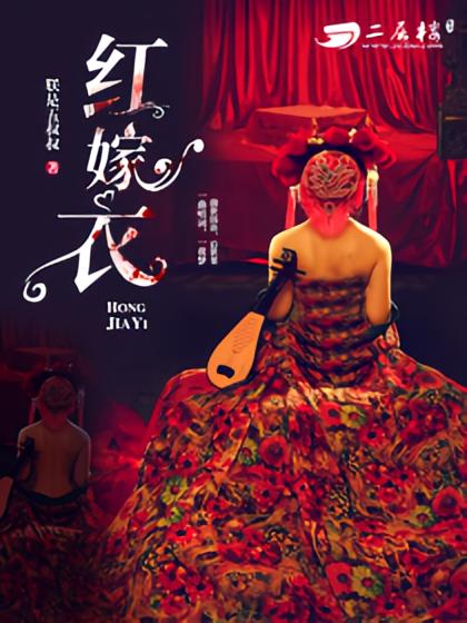 红嫁衣