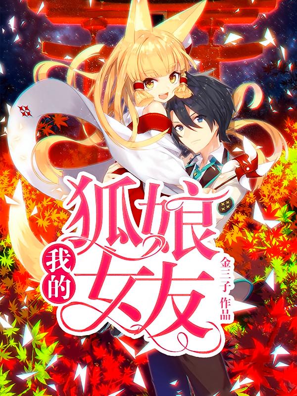 我的狐娘女友
