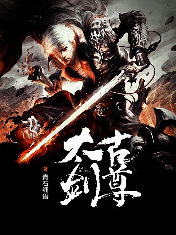 太古剑尊