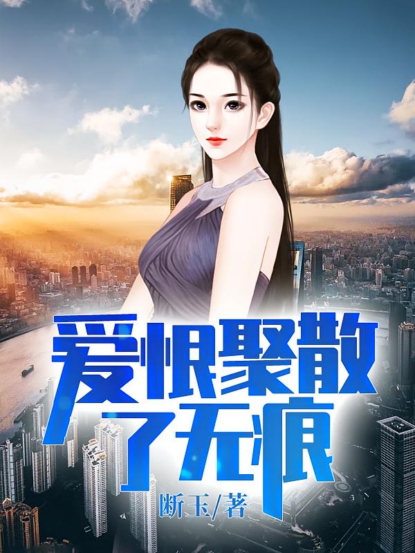 爱恨聚散了无痕