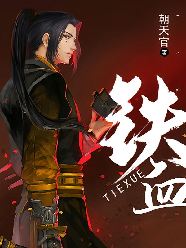 铁血