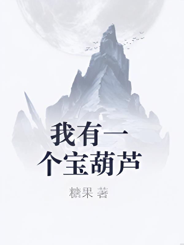 我有一个宝葫芦