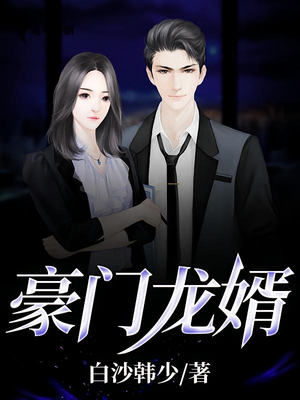 豪门龙婿