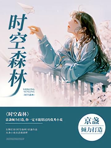 时空森林