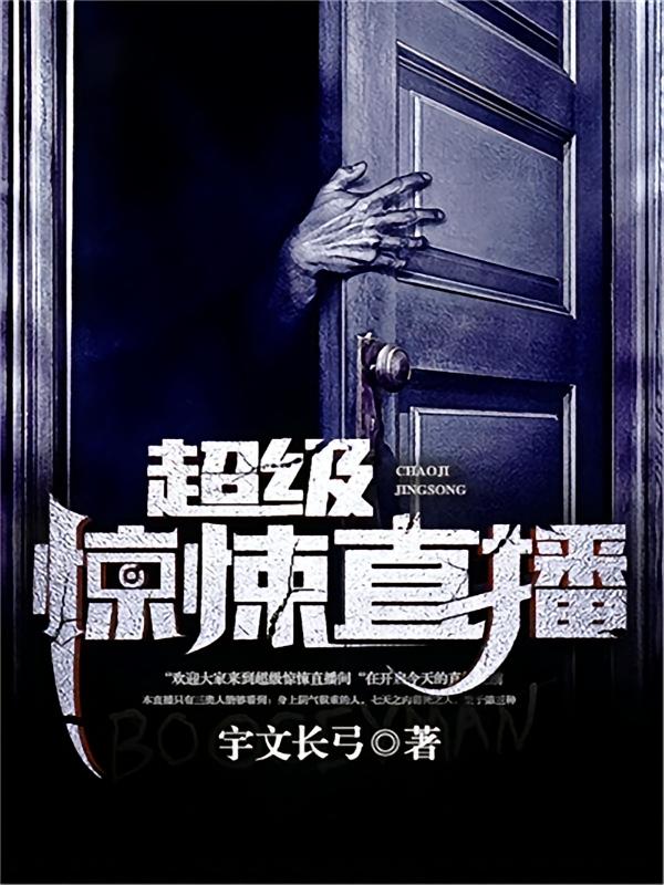 超级惊悚直播