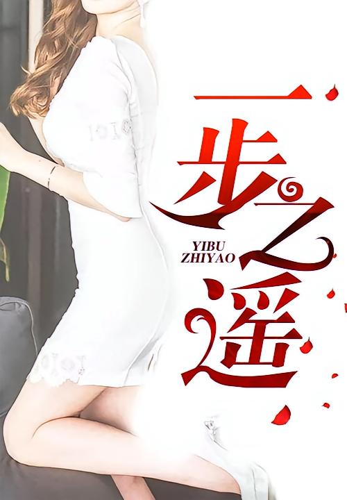 一步之遥