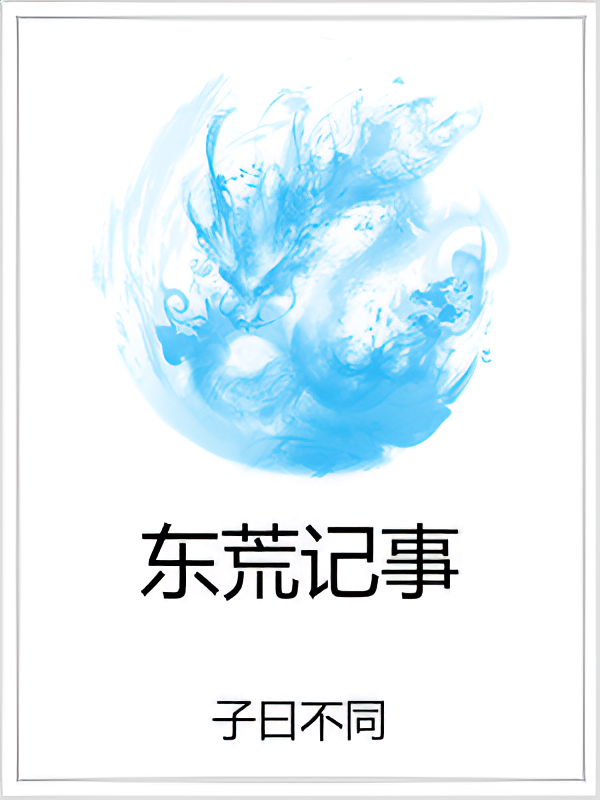 东荒记事