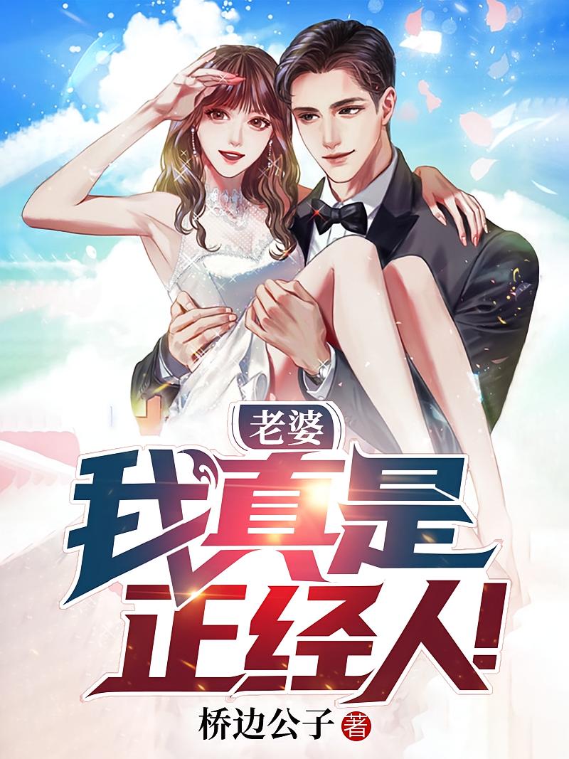 老婆，我真是正经人！