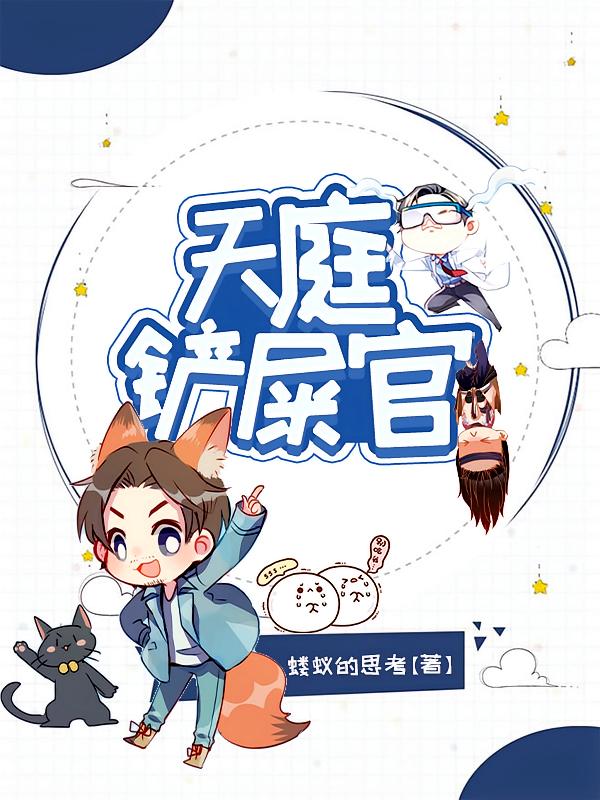 天庭铲屎官