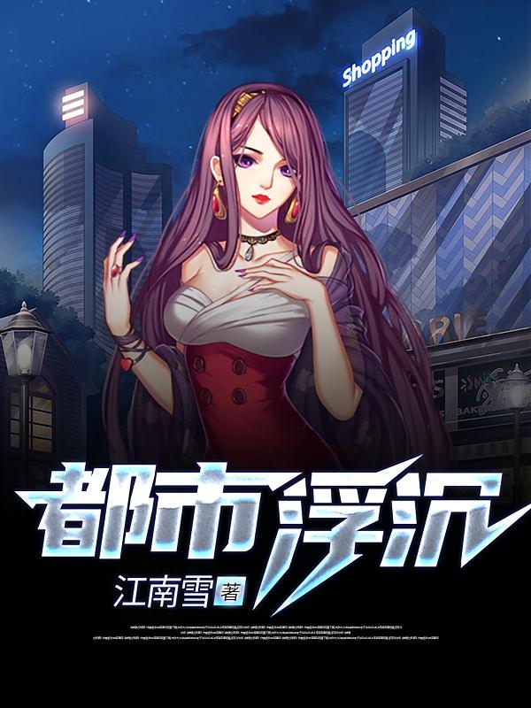 都市浮沉