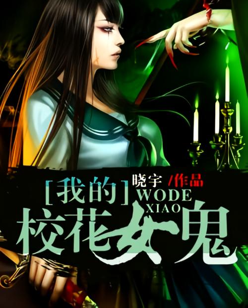 我的校花女鬼